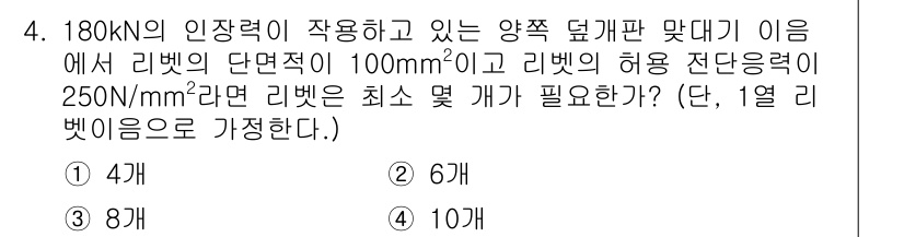 9급_지방직_공무원_서울시_기계설계 2019년 4번 - 주어진 하중 180 kN을 지탱하기 위해 필요한 리벳의 수를 계산할 때,... 에 관한 핵심 기출문제
