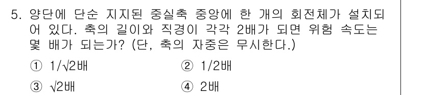 9급_지방직_공무원_서울시_기계설계 2019년 5번 - 해설: 축의 길이와 직경이 각각 2배가 되면, 회전 속도는 축의 길이에 ... 에 관한 핵심 기출문제