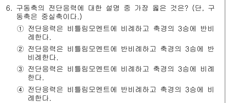 9급_지방직_공무원_서울시_기계설계 2019년 6번 - . 

전단응력은 비틀림 모멘트에 비례하며, 이는 구조물의 굽힘 및 비틀... 에 관한 핵심 기출문제