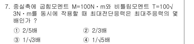 9급_지방직_공무원_서울시_기계설계 2019년 7번 - 주어진 문제에서 비틀림 모멘트 T는 회전축에 작용하는 힘의 크기를 나타냅... 에 관한 핵심 기출문제