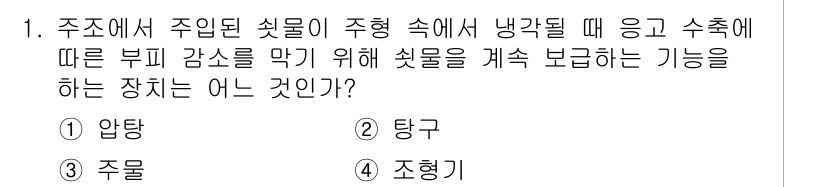 9급_지방직_공무원_서울시_기계일반 2015년 1번 - 정답은 1번 '앙탐'입니다. 주조에서 주입된 쇳물이 주형 속에서 냉각될 ... 에 관한 핵심 기출문제