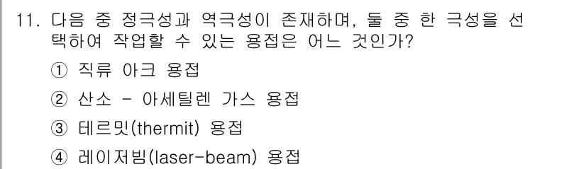 9급_지방직_공무원_서울시_기계일반 2015년 11번 - 정답은 1번 직류 아크 용접입니다. 직류 아크 용접은 정전성과 열전도가 ... 에 관한 핵심 기출문제