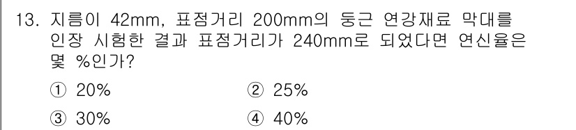 9급_지방직_공무원_서울시_기계일반 2015년 13번 - 주어진 문제에서 연신율은 원래 길이를 기준으로 하여 늘어난 길이가 얼마나... 에 관한 핵심 기출문제
