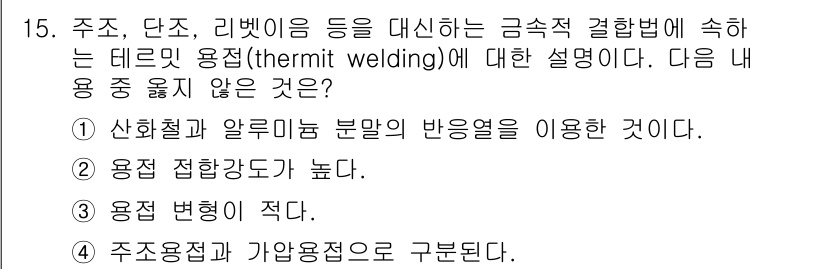 9급_지방직_공무원_서울시_기계일반 2015년 15번 - 용접 접합 강도가 높다는 설명은 테르밋 용접의 특성에 맞지 않으며, 일반... 에 관한 핵심 기출문제