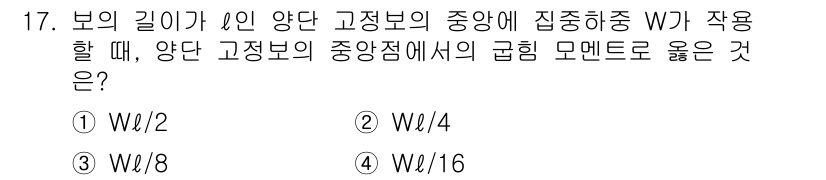 9급_지방직_공무원_서울시_기계일반 2015년 17번 - 정답 ③ W/8의 이유는 보의 길이 L과 하중 W의 중심의 위치에 따라 ... 에 관한 핵심 기출문제