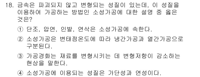 9급_지방직_공무원_서울시_기계일반 2015년 18번 - . 소성과 변태적온도에 따라 냉각과 열가공으로 구분된다.

해설: 소성 ... 에 관한 핵심 기출문제