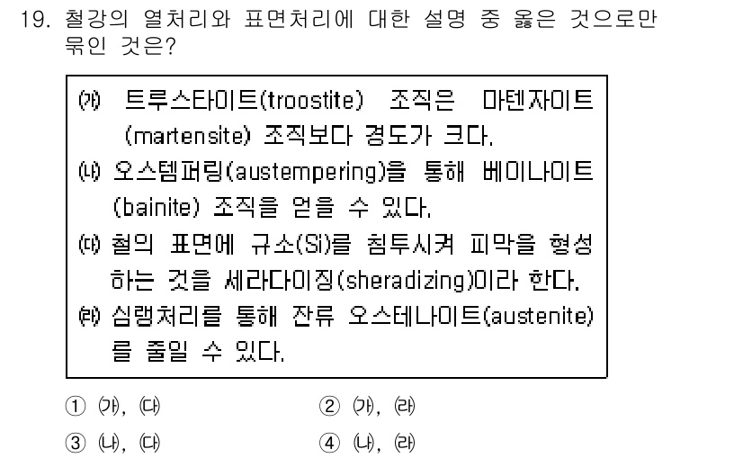 9급_지방직_공무원_서울시_기계일반 2015년 19번 - (가, 나)

해설: (가) 트루스타이트는 마르텐사이트보다 미세한 구조를... 에 관한 핵심 기출문제