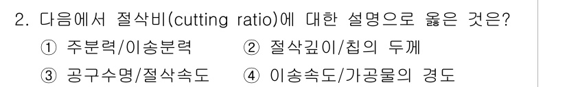 9급_지방직_공무원_서울시_기계일반 2015년 2번 - 절삭비율(cutting ratio)은 공구가 절삭하는 길이에 대한 절삭을... 에 관한 핵심 기출문제