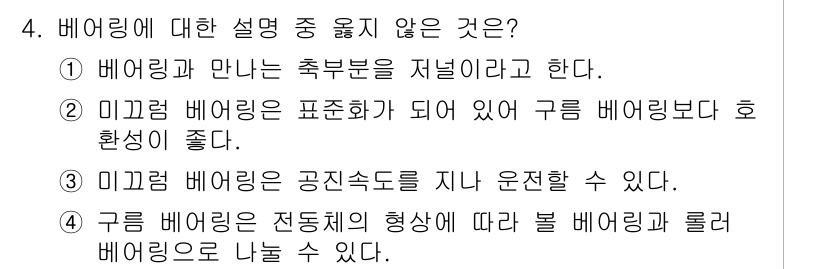 9급_지방직_공무원_서울시_기계일반 2015년 4번 - . 미끄럼 베어링은 표면이 매끄럽고 구름 베어링과는 다르게 회전하는 축과... 에 관한 핵심 기출문제