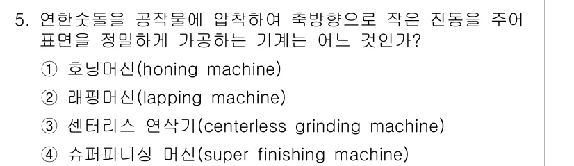 9급_지방직_공무원_서울시_기계일반 2015년 5번 - . 슈퍼피니싱 머신은 공작물의 표면을 정밀하게 가공하는 용도로 사용되지만... 에 관한 핵심 기출문제