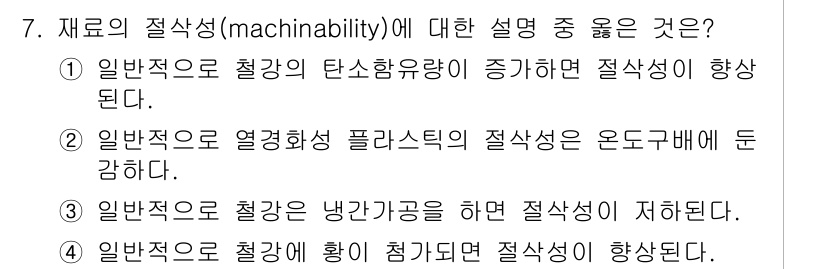 9급_지방직_공무원_서울시_기계일반 2015년 7번 - 재료의 절삭성(machinability)에 대한 설명 중 올바른 것은 "... 에 관한 핵심 기출문제