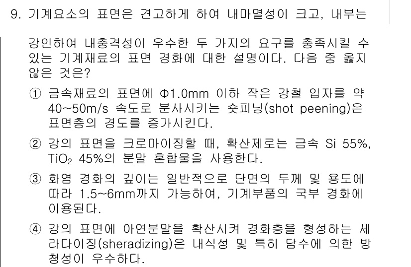 9급_지방직_공무원_서울시_기계일반 2015년 9번 - 강인성의 표면을 견고하게 하는 내마멸성이 중요하기 때문에, 기계부품의 사... 에 관한 핵심 기출문제