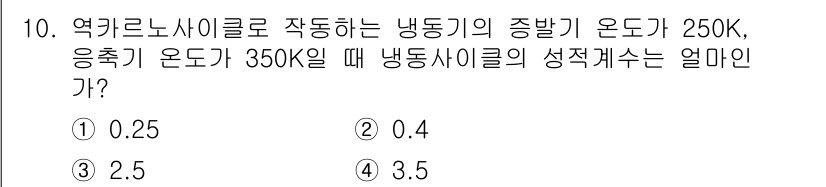 9급_지방직_공무원_서울시_기계일반 2016년 10번 - 주어진 문제에서 냉동 사이클의 성능 계수(COP)는 \(COP = \fr... 에 관한 핵심 기출문제
