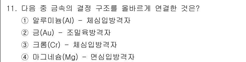9급_지방직_공무원_서울시_기계일반 2016년 11번 - . 크로뮴(Cr) - 채싱입방격자

크로뮴은 금속 원소로, 고유의 결정 ... 에 관한 핵심 기출문제