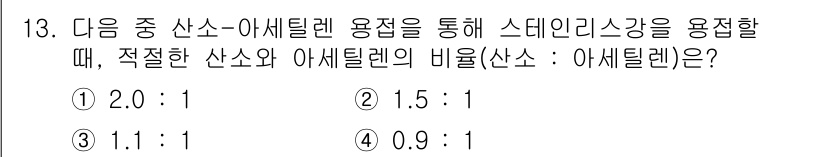 9급_지방직_공무원_서울시_기계일반 2016년 13번 - 산소와 아세틸렌의 적절한 비율은 1:1이며, 이는 안전하고 효율적인 연소... 에 관한 핵심 기출문제