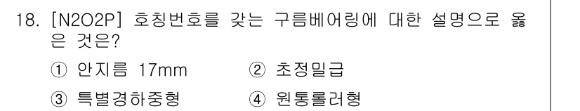 9급_지방직_공무원_서울시_기계일반 2016년 18번 - 호칭번호를 가진 구름베어링의 설명으로 옳은 것은 4번 원통롤러형입니다. ... 에 관한 핵심 기출문제