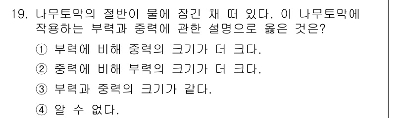 9급_지방직_공무원_서울시_기계일반 2016년 19번 - 정답은 ③입니다. 나무토막의 절반이 물에 잠길 때, 부력과 중력의 크기는... 에 관한 핵심 기출문제