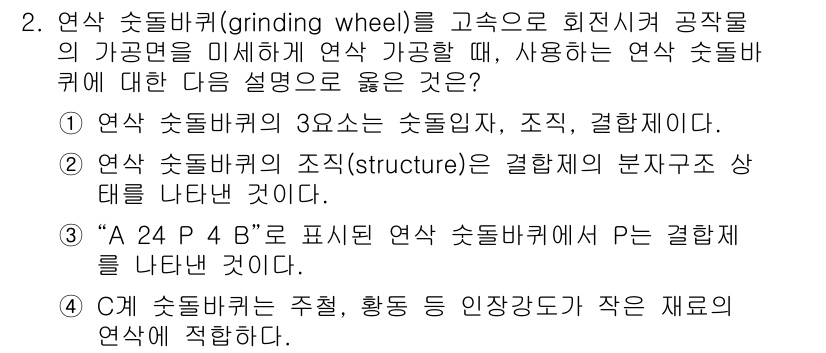 9급_지방직_공무원_서울시_기계일반 2016년 2번 - 연삭 숏바키의 용도는 금속 등을 연삭하여 표면을 매끄럽게 하는 것이다. ... 에 관한 핵심 기출문제