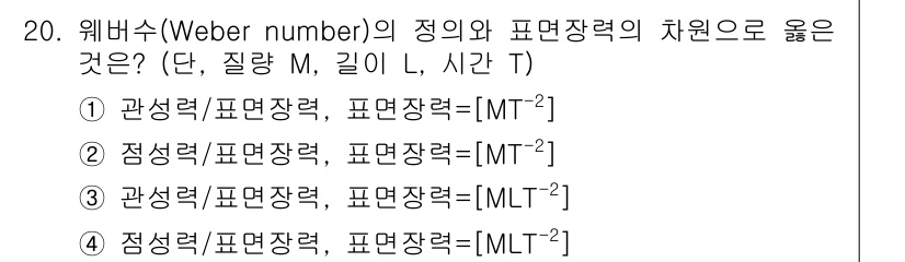 9급_지방직_공무원_서울시_기계일반 2016년 20번 - 웨버수(Weber number)는 주로 유체의 힘과 관성력의 비율을 나타... 에 관한 핵심 기출문제