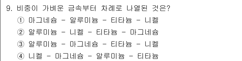 9급_지방직_공무원_서울시_기계일반 2016년 9번 - 비중이 가벼운 금속부터 차례로 나열하면, 마그네슘(비중 1.74), 알루... 에 관한 핵심 기출문제