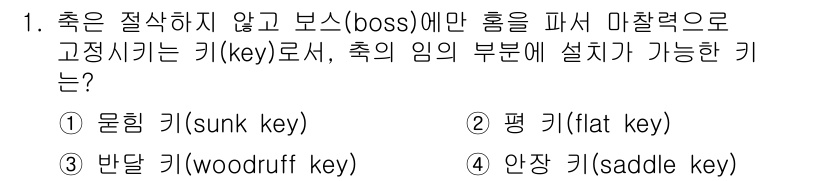 9급_지방직_공무원_서울시_기계일반 2017년 1번 - 정답은 4번 안장 키(saddle key)입니다. 안장 키는 축과 보스 ... 에 관한 핵심 기출문제