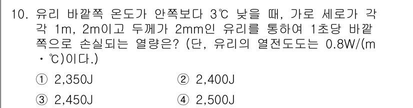 9급_지방직_공무원_서울시_기계일반 2017년 10번 - 유리 바깔쭉 온도가 3°C 낮을 때, 각 1m, 2m, 2mm 두께의 유... 에 관한 핵심 기출문제