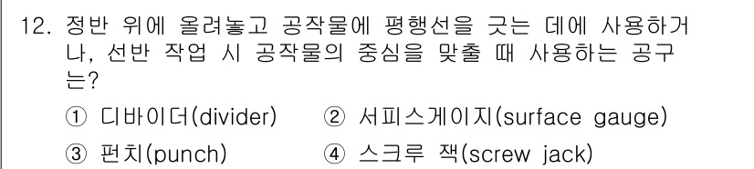 9급_지방직_공무원_서울시_기계일반 2017년 12번 - . 세피스 게이지(surface gauge)

세피스 게이지는 공작물의 ... 에 관한 핵심 기출문제