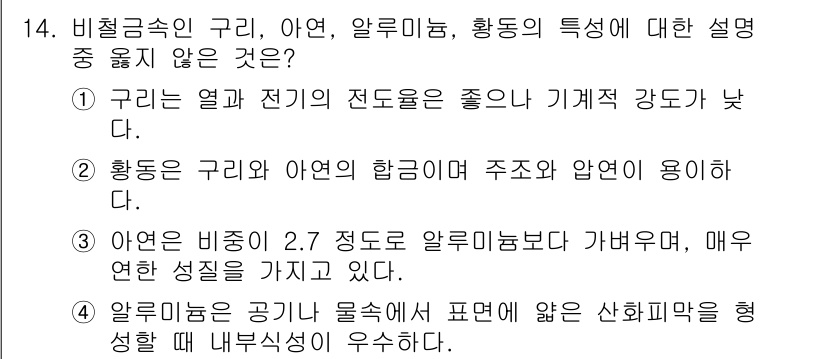 9급_지방직_공무원_서울시_기계일반 2017년 14번 - 이유: "아연의 비중은 2.7 정도로 알루미늄보다 가벼우며, 매우 연한 ... 에 관한 핵심 기출문제