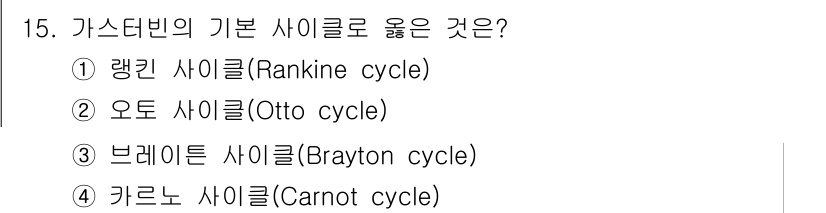 9급_지방직_공무원_서울시_기계일반 2017년 15번 - 가스 터빈의 기본 사이클은 브레이턴 사이클(Brayton cycle)입니... 에 관한 핵심 기출문제