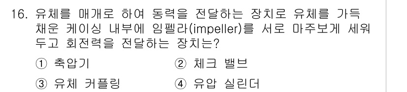 9급_지방직_공무원_서울시_기계일반 2017년 16번 - 정답은 3번 유체 커플링이다. 유체 커플링은 유체의 흐름으로 동력을 전달... 에 관한 핵심 기출문제
