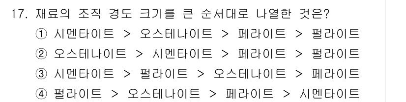 9급_지방직_공무원_서울시_기계일반 2017년 17번 - 시멘타이트는 고철보다 크기가 작고, 오스테나이트는 그보다 크며, 페라이트... 에 관한 핵심 기출문제