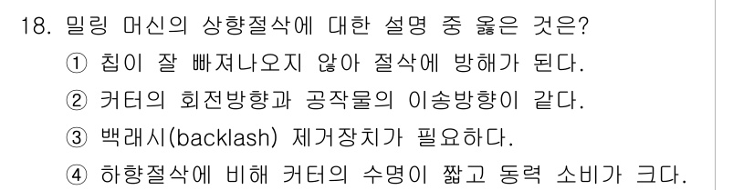 9급_지방직_공무원_서울시_기계일반 2017년 18번 - 밀링 머신의 상향절삭은 절삭력이 공구에 작용하는 방식에서 특징적입니다. ... 에 관한 핵심 기출문제