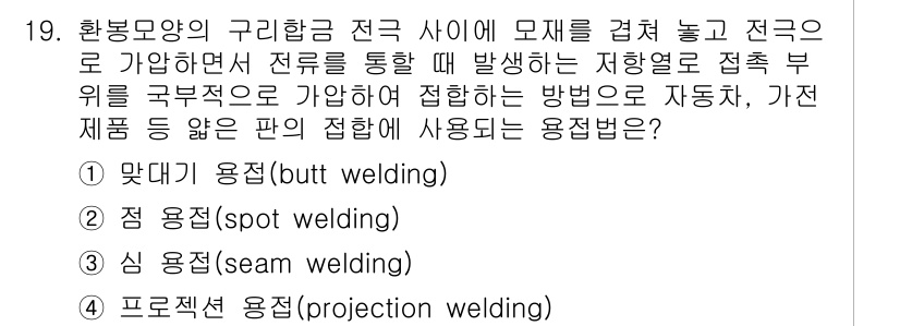 9급_지방직_공무원_서울시_기계일반 2017년 19번 - 정답은 2번 점 용접(spot welding)입니다. 점 용접은 두 개의... 에 관한 핵심 기출문제