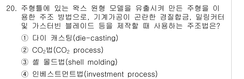 9급_지방직_공무원_서울시_기계일반 2017년 20번 - 주형에 있는 왁스 원형 모델을 유출시켜 만든 주형 방법은 인베스트먼트 몰... 에 관한 핵심 기출문제