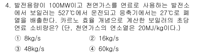 9급_지방직_공무원_서울시_기계일반 2017년 4번 - 발전 용량이 100MW인 경우, 기계의 효율을 계산하기 위해 열역학 제2... 에 관한 핵심 기출문제