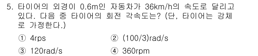 9급_지방직_공무원_서울시_기계일반 2017년 5번 - 타이어의 외경 0.6m일 때, 반지름은 0.3m입니다. 자동차의 속도를 ... 에 관한 핵심 기출문제