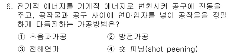 9급_지방직_공무원_서울시_기계일반 2017년 6번 - . 초음파 가공  
정답인 이유: 초음파 가공은 전기 에너지를 기계적 에... 에 관한 핵심 기출문제