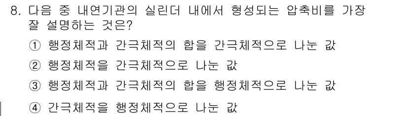 9급_지방직_공무원_서울시_기계일반 2017년 8번 - 행정체적과 간극체적의 합을 간극체적으로 나눈 값이므로, 압축비는 물체의 ... 에 관한 핵심 기출문제