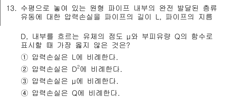 9급_지방직_공무원_서울시_기계일반 2018년 13번 - 문제에 주어진 조건에 따르면, 파이프의 내부 유체의 압력 손실은 유체의 ... 에 관한 핵심 기출문제