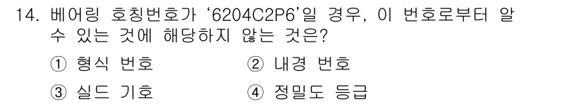 9급_지방직_공무원_서울시_기계일반 2018년 14번 - 정답은 3번 '정밀도 등급'입니다. 호칭 번호인 ‘62040C2P6’에서... 에 관한 핵심 기출문제