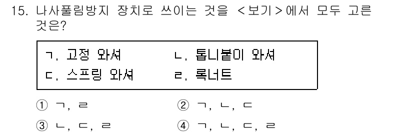 9급_지방직_공무원_서울시_기계일반 2018년 15번 - 고정 와셔, 스프링 와셔, 록너트는 모두 기계 조립에서 사용되는 부품으로... 에 관한 핵심 기출문제