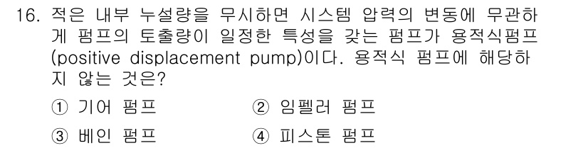 9급_지방직_공무원_서울시_기계일반 2018년 16번 - 정답은 2번 임펠러 펌프이다. 임펠러 펌프는 일반적으로 비압축성 유체를 ... 에 관한 핵심 기출문제