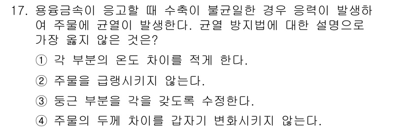 9급_지방직_공무원_서울시_기계일반 2018년 17번 - 용융금속이 응고할 때 수축이 불규칙하게 발생하는 경우, 주물의 형상에 따... 에 관한 핵심 기출문제