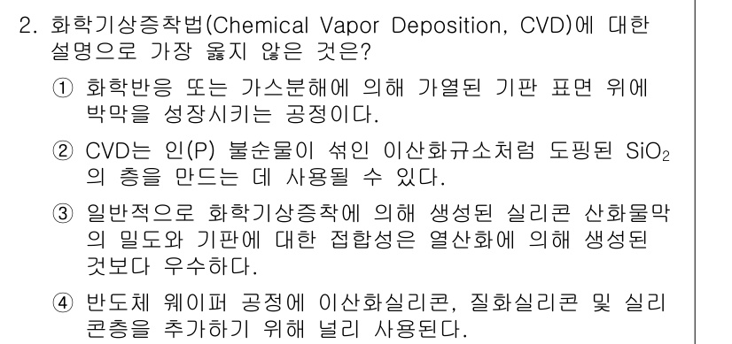 9급_지방직_공무원_서울시_기계일반 2018년 2번 - CVD 공정은 기체 반응을 통해 고체 박막을 형성하는 기술로, 일반적으로... 에 관한 핵심 기출문제