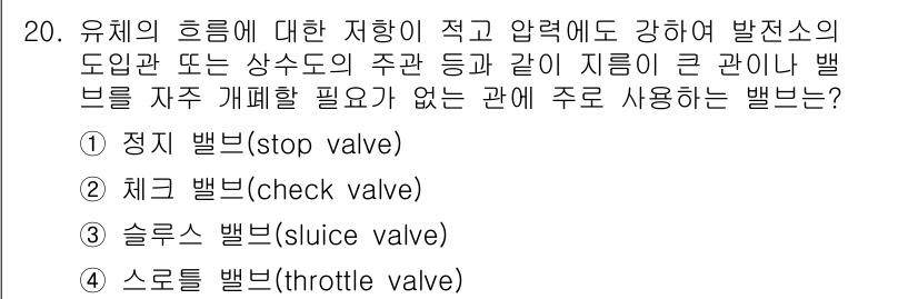 9급_지방직_공무원_서울시_기계일반 2018년 20번 - 주어진 문제에서 유체의 흐름을 통제하는 특징이 있는 밸브를 찾는 것입니다... 에 관한 핵심 기출문제