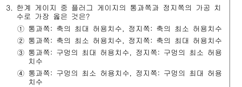 9급_지방직_공무원_서울시_기계일반 2018년 3번 - 통과 쪽은 구멍의 최소 허용치수로, 이 경우에 가장 적절한 차수입니다. ... 에 관한 핵심 기출문제