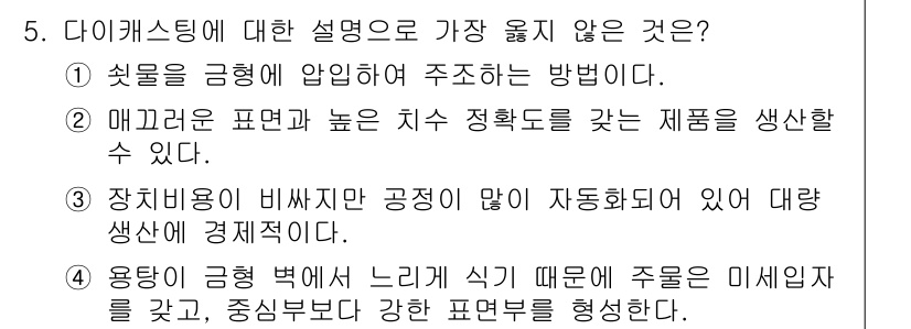 9급_지방직_공무원_서울시_기계일반 2018년 5번 - 다이캐스팅에 대한 설명 중 "장치비용이 비싸지만 공정이 많아 자동화되어 ... 에 관한 핵심 기출문제