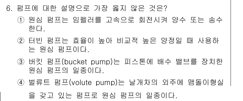 9급_지방직_공무원_서울시_기계일반 2018년 6번 - 버킷 펌프(bucket pump)는 원심펌프와 다르게 피스톤을 이용해 배... 에 관한 핵심 기출문제