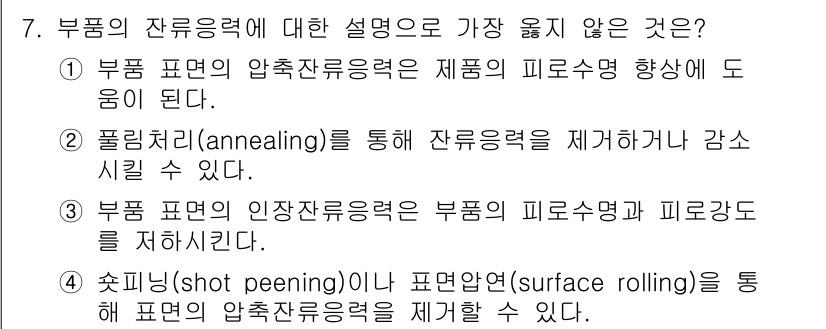 9급_지방직_공무원_서울시_기계일반 2018년 7번 - 부품의 잔류응력에 대한 설명 중 가장 잘못된 것은 4번입니다. 스포닝(s... 에 관한 핵심 기출문제