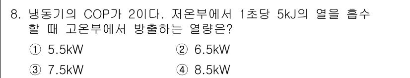 9급_지방직_공무원_서울시_기계일반 2018년 8번 - 냉동기의 COP가 20일 때, 흡수할 열량은 고온부에서 방출하는 열량의 ... 에 관한 핵심 기출문제